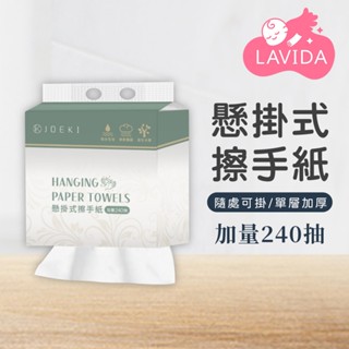 【LAVIDA嚴選】懸掛式擦手紙 加量240抽 掛式抽紙 抽取式衛生紙 擦手紙 紙巾 廁所用紙 廚房用紙