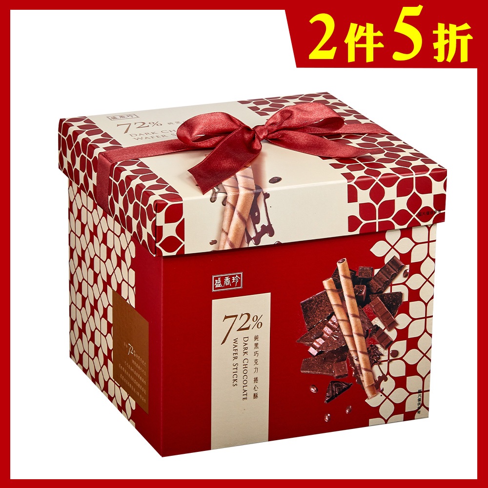 【盛香珍】純黑巧克力捲心酥禮盒480g/盒｜官方旗艦店 年節禮盒 過年 送禮 超取限購2盒