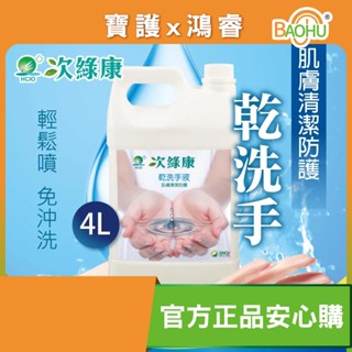 次綠康 次氯酸乾洗手液 4公升 無毒清潔 安全除菌