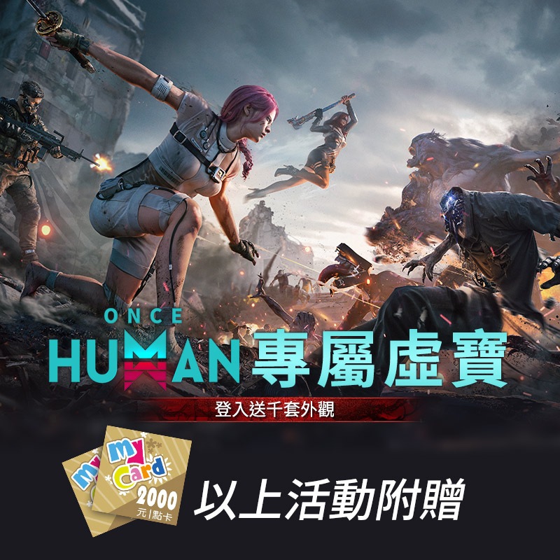 MyCard Once Human x蝦皮品牌旗艦館MyCard2000點以上贈品