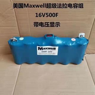 新款 汽車啟動電源 16V500FMAXWELL超級法拉電容 汽車整流器 帶均衡板