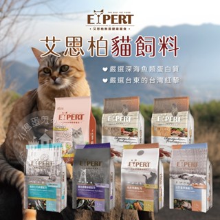 【小搗蛋鬼の王國】【買一送三】艾思柏EXPERT 貓飼料 1.5KG 紅藜 幼貓飼料 無榖飼料 化毛飼料 成貓飼料