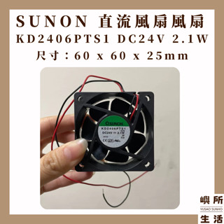 現貨 SUNON 風扇 工業風扇 散熱風扇 KD2406PTS1 DC24V 2.1W