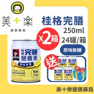 【買兩箱送4罐再送家用好物】桂格 完膳營養素原味無糖250ml*24入/箱【美十樂藥妝保健】#優質蛋白質