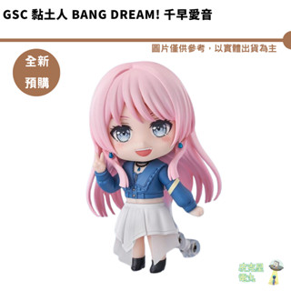 GSC 黏土人 BanG Dream! 千早愛音 預購10月【皮剋星】持續收單