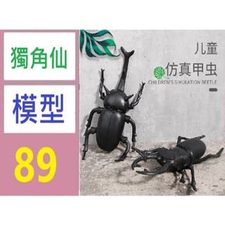 【三峽貓媽的店】模擬玩具甲蟲昆蟲動物模型兒童早教認知發聲捏捏樂 假獨角仙模型 假鍬形蟲模型 昆蟲模型道具