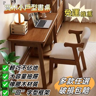 【大優惠#實木家具】實木書桌 桌椅組閤 電腦桌 小戶型辦公桌 學習桌 長條桌 辦公桌 書桌 工作桌 筆電桌