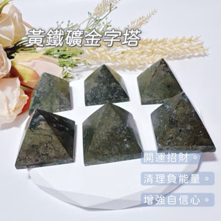 【光之捕夢網】天然水晶 現貨 黃鐵礦金字塔 擺飾 黃鐵礦原礦 礦石 消磁