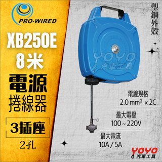 【YOYO汽車工具】XB250E 8米 電源捲線器 伸縮電源線 電源輪座 自動捲線器 電器輪座 插座 收線器 延長線