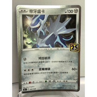 【卡寶貝】S8aF 008/028｜帝牙盧卡 25th 25週年｜寶可夢｜PTCG 寶可夢卡牌 正版中文