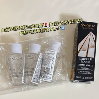 全新蘭蔻絕對完美唇膏💄（羅浮名宮限定版）+超極光活粹晶露10ml*3️⃣