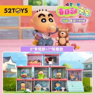 『臺灣賣家 24H發貨』 52TOYS 蠟筆小新 春日部之家 盲盒 公仔 發條玩具 收藏品 玩偶 擺件 小新 模型 人偶