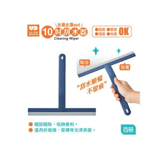 【臺灣出貨】UdiLife優的生活大師 百研 10吋 清潔刮水器 TPR貼合力強 刮水 玻璃清潔
