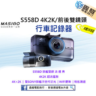 MASIGO S558D 旗艦雙錄 4K2K/前後60fps/GPS/WIFI 雙鏡頭行車記錄器