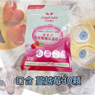 [舒神生活]天使娜拉 -淨密舒 蔓越莓精萃濃縮錠 30錠/袋 Angel LaLa