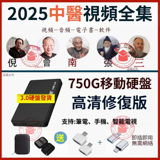 750G 自學中醫視頻 從基礎到入門到精通 針灸 推拿 按摩 倪海廈 移動硬碟發貨