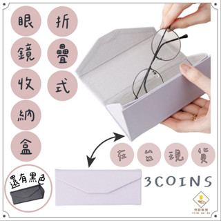 ¥問薪無愧¥日本🇯🇵在臺現貨【3coins】折疊式眼鏡收納盒 人氣再販 輕巧不佔空間 簡約設計 攜帶方便 送禮自用
