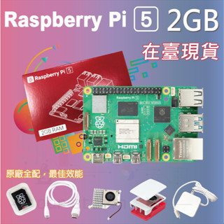 樹莓派5 Raspberry Pi 5 Model B 2G 全配套件 pi5 Pi5 樹莓派 2GB