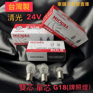 🔥車舖子批發倉庫🔥高品質台灣MICHIBA（標準型）24V單芯/雙芯/G18牌照/煞車燈/方向燈｛價格為單顆售價｝
