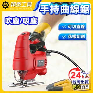 🌟臺灣暢銷🌟電動曲線鋸 手提多功能 木工電鋸 家用拉花鋸 手工切割鋸 電動直鋸機 電動線鋸機 手持曲線鋸 木工工具