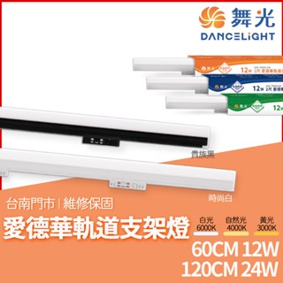 沐月燈飾 舞光愛德華支架軌道燈 時尚白 貴族黑 2呎 4呎 LED軌道燈 白光 黃光 自然光 軌道支架燈 舞光軌道燈