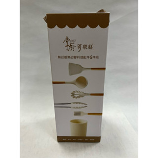 【掌廚可樂膳 無印耐熱矽膠奈米配件6件組】【長榮海 股東會紀念品】