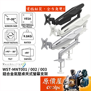 WaveSplitter威世波【WST-MNT001.2.3】電競Style 鋁合金氣壓桌夾式螢幕支架/原價屋