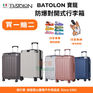 🔥現貨免運/開發票🔥【BATOLON寶龍】霽月星辰PC硬殼箱 行李箱 旅行箱 防爆拉鍊 擴充加大 20/24/28吋
