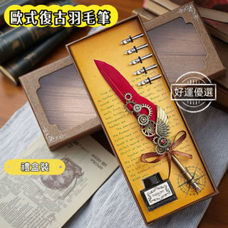 🌟臺灣出貨🌟歐式復古羽毛筆 哈利波特鋼筆 高顏值文具 禮盒套裝 學生畢業禮物 生日禮物 畢業季 交換禮物 伴手禮