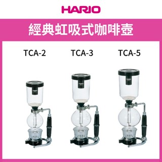 HARIO 經典虹吸式咖啡壺 TCA-2 / TCA-3 / TCA-5