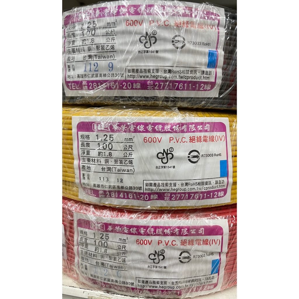 【 大林電子 】1.25mm平方 多芯線 7芯絞線 華榮電線 PVC 600V 零售單位1米