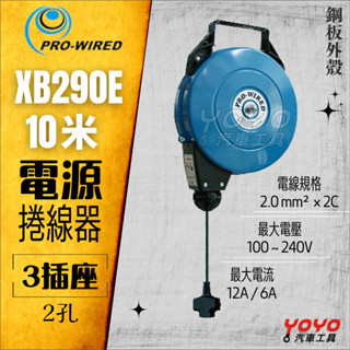 【yoyo汽車工具】xb290e 電源捲線器 10米 自動收線 輪座 電源輪座 電線輪座 延長線 插頭 插座 電源線