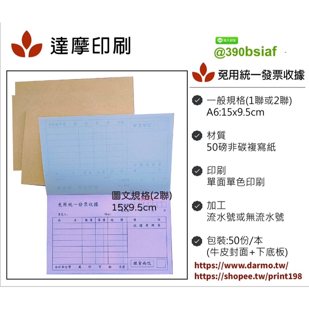 免用統一發票收據(二聯複寫收據) / (每本50份) /利百代非碳複寫紙/達摩印刷製品