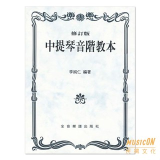 【民揚樂器】中提琴音階教本 修訂版 中提琴教材