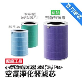 【原廠正品】小米濾芯 小米米家 空氣淨化器1代/2代/3代/2S/Pro濾芯濾網 小米空氣清淨機濾芯 小米空濾 原廠濾心