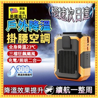 小米適用🍚掛腰電風扇 露營風扇 冷氣風扇 腰掛風扇 腰掛式風扇 腰間風扇 掛脖風扇 頸掛風扇 行動風扇 充電電扇 工地扇