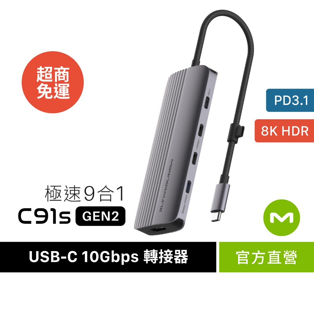【MONITORMATE】C91s USB-C Gen2 九合一轉接器 Hub｜PD3.1/支援C螢幕/M3M4可