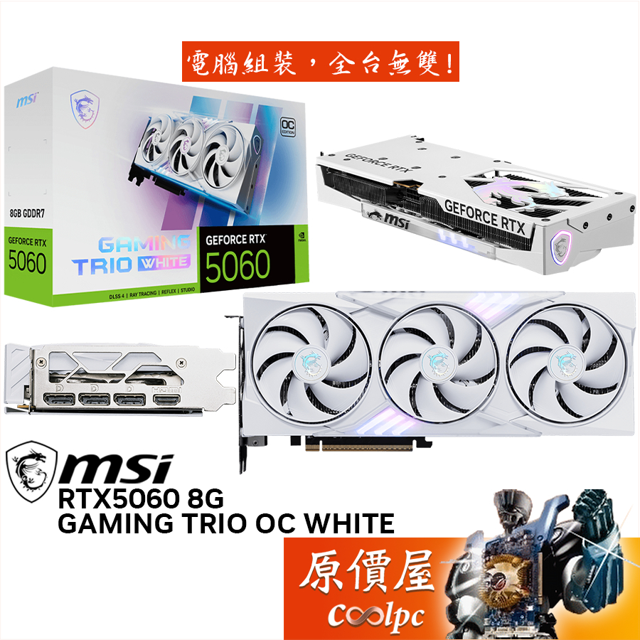 MSI微星 RTX5060 8G GAMING TRIO OC WHITE 顯示卡【30cm】原價屋