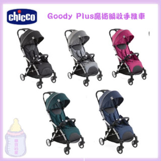 【免運 原廠保固1年】 CHICCO Goody Plus魔術瞬收手推車 秒收車 嬰兒推車【公司貨】 樂寶的家🍼