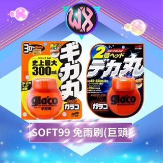 SOFT99 glaco 免雨刷(巨頭) 限量版免雨刷(巨頭) 撥水劑 撥雨劑 玻璃驅水劑 潑水劑 潑雨劑 擋風玻璃撥水