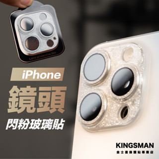 【閃粉鏡頭貼】鏡頭框 適用 iPhone 16 15 14 Pro Max Plus 鏡頭貼 鏡頭圈 鏡頭保護貼