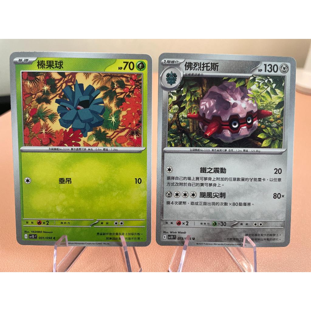 PTCG 中文版 U 001/098 榛果球 073/098 佛烈托斯 SV10 進化鏈 牌料