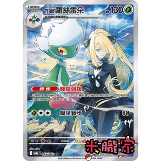 【米朧家】單卡販售 全圖 竹蘭的羅絲雷朵 SV9a 065/063 AR 寶可夢中文卡牌