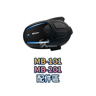 【Wintec 穩特固】MB-101 MB-201 配件區 耳麥組 主機固定座 MB101 MB201｜耀瑪騎士