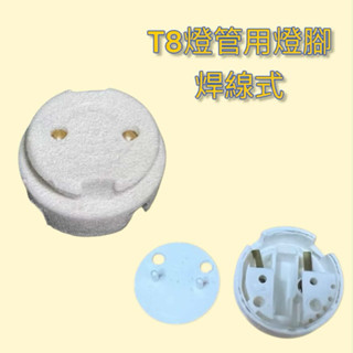 T8燈管用燈腳 焊接式 LED燈管用燈腳