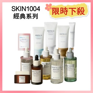 日本免稅店直送🛫現貨 SKIN1004 馬達加斯加積雪草 精華液 益生菌面霜 煥亮養膚防曬 小粉棒玫瑰粉鹽清潔
