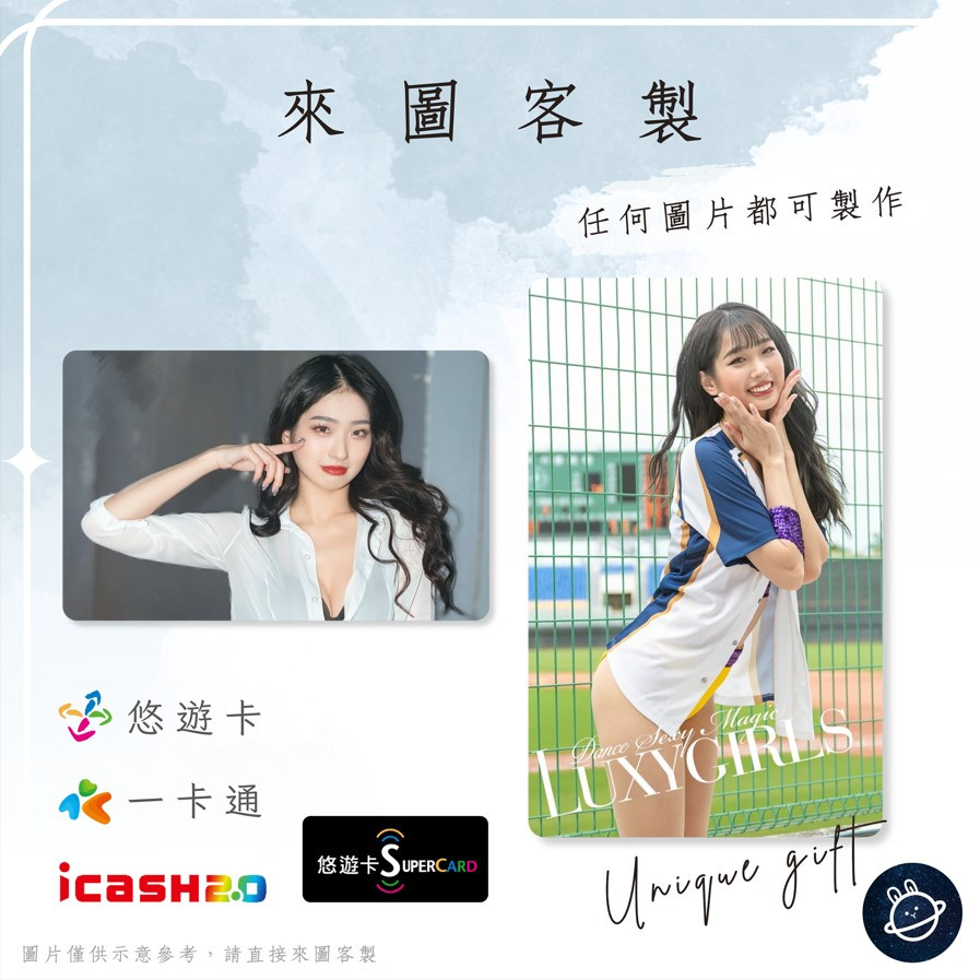 邦🌟超級悠遊卡icash一卡通 雪莉 啦啦隊 Shirley Luxy Girls 美式啦啦隊 來圖客製化