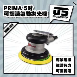 PRIMA 5吋可調速氣動拋光機 汽車美容 專業美容 打蠟 打蠟機 拋光 拋光機 電動拋光機 電動打蠟機【零伍工坊】
