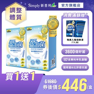 【Simply新普利】日本專利益生菌30包/盒(x2盒) (調整體質 日本專利)