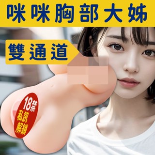 【隔日到貨】咪咪胸部大姊雙穴自慰器｜爆乳夾吸/陰道肛門雙通道/模擬名器｜男用自慰套 飛機杯 情趣用品
